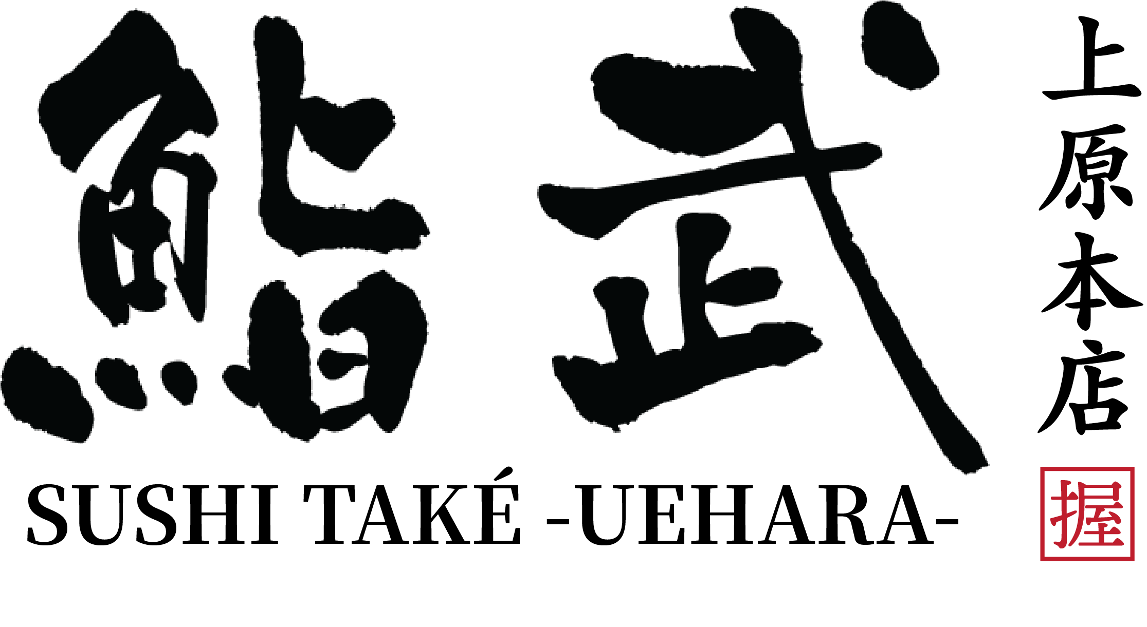 鮨武 上原
