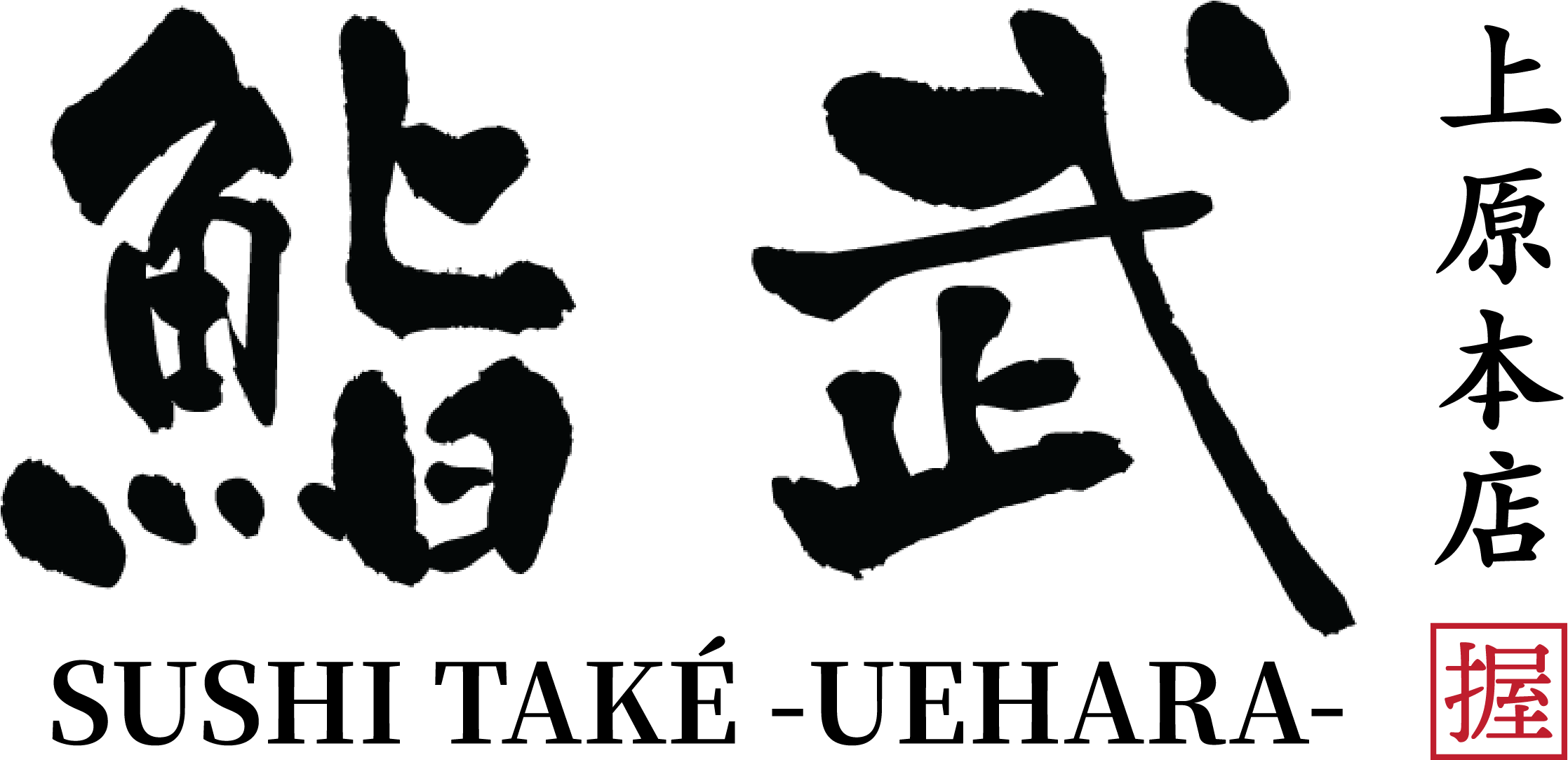 鮨武 上原本店